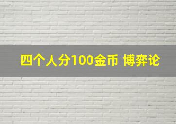 四个人分100金币 博弈论